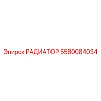 5580084034 РАДИАТОР Epiroc