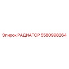 5580998264 РАДИАТОР Epiroc
