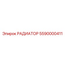 5590000411 РАДИАТОР (Epiroc)