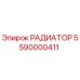 5590000411 РАДИАТОР (Epiroc)