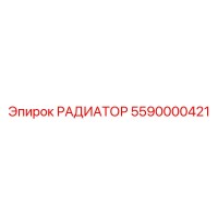 5590000421 РАДИАТОР (Epiroc)