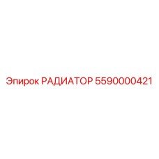5590000421 РАДИАТОР (Epiroc)