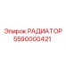 5590000421 РАДИАТОР (Epiroc)