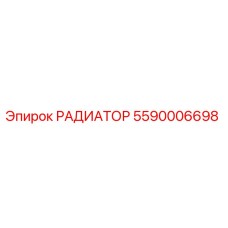 5590006698 РАДИАТОР Эпирок