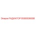 5590006698 РАДИАТОР Эпирок