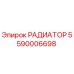 5590006698 РАДИАТОР Эпирок