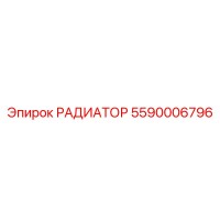 5590006796 РАДИАТОР Эпирок