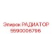 5590006796 РАДИАТОР Эпирок