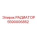 5590006852 РАДИАТОР Эпирок
