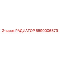5590006879 РАДИАТОР Эпирок