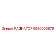 5590006879 РАДИАТОР Эпирок