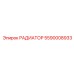 5590008933 РАДИАТОР Эпирок