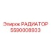 5590008933 РАДИАТОР Эпирок