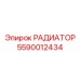 Радиатор кондиционера для подземной техники Epiroc 5590012434