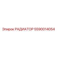 5590014054 РАДИАТОР Epiroc