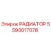 5590017078 РАДИАТОР Epiroc