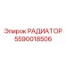 Изображение РАДИАТОРА Epiroc 5590018506 для буровых машин