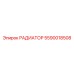 5590018508 РАДИАТОР Epiroc