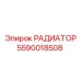5590018508 РАДИАТОР Epiroc