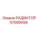 57059099 РАДИАТОР Epiroc