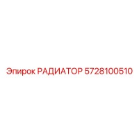 5728100510 РАДИАТОР Epiroc