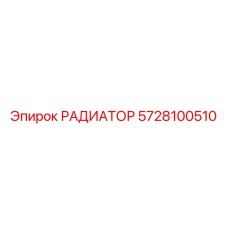 5728100510 РАДИАТОР Epiroc