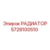 Изображение РАДИАТОРА Epiroc 5728100510 для буровых машин