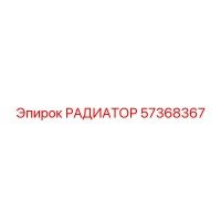 57368367 РАДИАТОР Epiroc