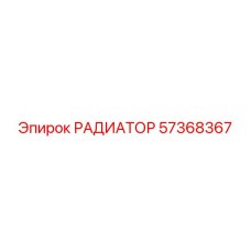 57368367 РАДИАТОР Epiroc