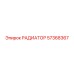 57368367 РАДИАТОР Epiroc