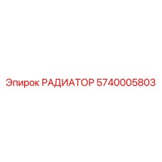 5740005803 РАДИАТОР Epiroc