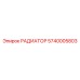 5740005803 РАДИАТОР Epiroc
