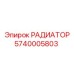 5740005803 РАДИАТОР Epiroc