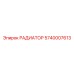 5740007613 РАДИАТОР Epiroc