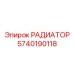 5740190118 РАДИАТОР Epiroc