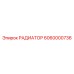 6060000736 РАДИАТОР Epiroc