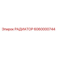 6060000744 РАДИАТОР Epiroc