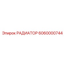 6060000744 РАДИАТОР Epiroc