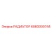 6060000744 РАДИАТОР Epiroc