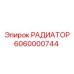 6060000744 РАДИАТОР Epiroc