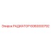 6060000792 РАДИАТОР Epiroc
