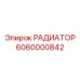 6060000842 РАДИАТОР Epiroc