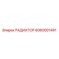 6060001491 РАДИАТОР Epiroc