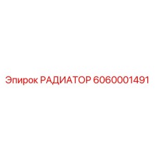 6060001491 РАДИАТОР Epiroc