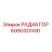 6060001491 РАДИАТОР Epiroc
