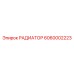 6060002223 РАДИАТОР Epiroc