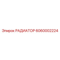 6060002224 РАДИАТОР Epiroc