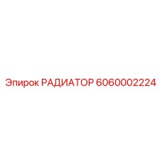 6060002224 РАДИАТОР Epiroc