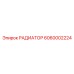 6060002224 РАДИАТОР Epiroc