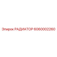 6060002260 РАДИАТОР Epiroc